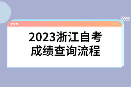 2023浙江自考成績查詢流程.jpg