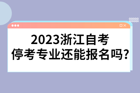 2023浙江自考?？紝I還能報名嗎?.jpg