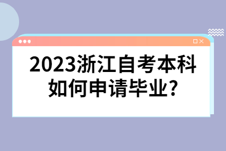 2023浙江自考本科如何申請畢業?.jpg