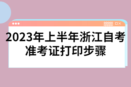 2023年上半年浙江自考準(zhǔn)考證打印步驟.jpg