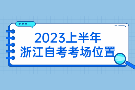 2023上半年浙江自考考場位置.jpg