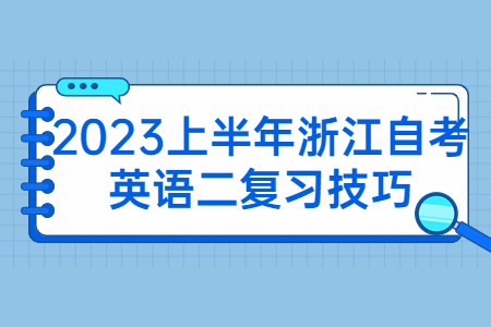 2023上半年浙江自考英語二復習技巧.jpg
