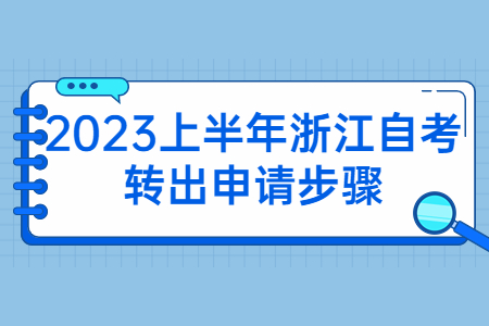 2023上半年浙江自考轉出申請步驟.jpg