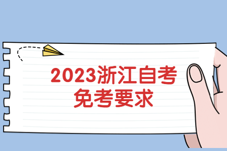 2023浙江自考免考要求.jpg