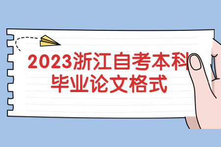 2023浙江自考本科畢業(yè)論文格式.jpg