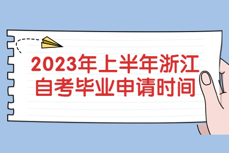 2023年上半年浙江自考畢業申請時間.jpg