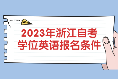 2023年浙江自考學位英語報名條件.jpg