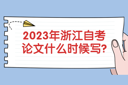 2023年浙江自考論文什么時(shí)候?qū)?.jpg 2023年浙江自考論文什么時(shí)候?qū)?.jpg