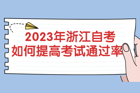 2023年浙江自考如何提高考試通過率?.jpg