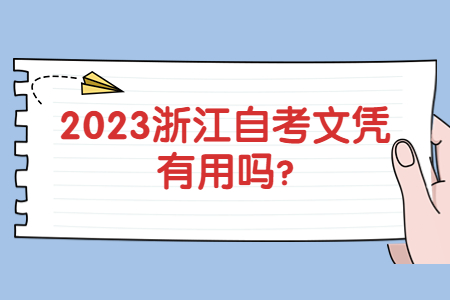 2023浙江自考文憑有用嗎?.jpg 2023浙江自考文憑有用嗎?.jpg