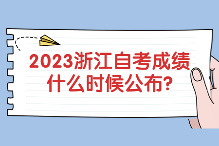 2023浙江自考成績什么時候公布?.jpg