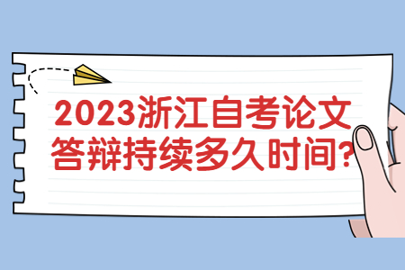 2023浙江自考論文答辯持續多久時間?.jpg