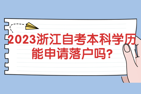 2023浙江自考本科學歷能申請落戶嗎?.jpg