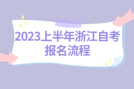 2023上半年浙江自考報名流程.jpg