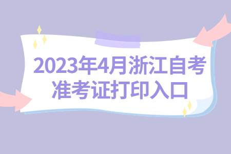 2023年4月浙江自考準考證打印入口.jpg