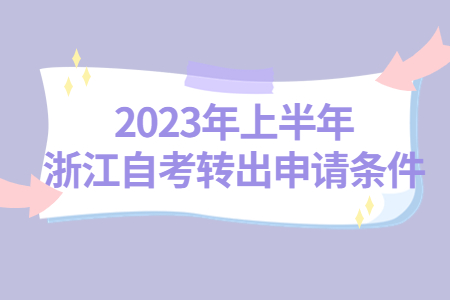 2023年上半年浙江自考轉出申請條件.jpg