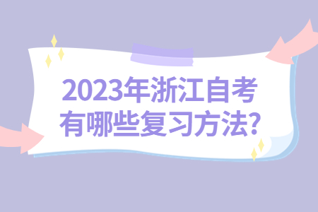 2023年浙江自考有哪些復習方法?.jpg 2023年浙江自考有哪些復習方法?.jpg