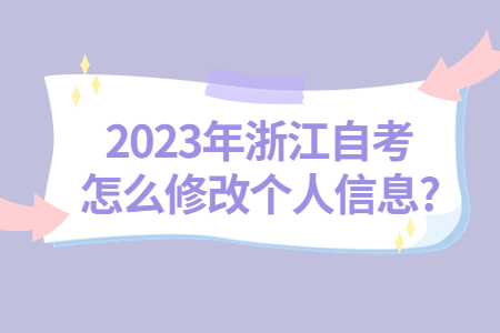 2023年浙江自考怎么修改個人信息?.jpg 2023年浙江自考怎么修改個人信息?.jpg