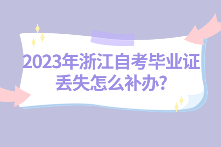 2023年浙江自考畢業證丟失怎么補辦?.jpg