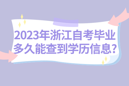 2023年浙江自考畢業(yè)多久能查到學(xué)歷信息?.jpg