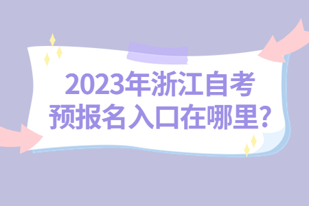 2023年浙江自考預報名入口在哪里?.jpg