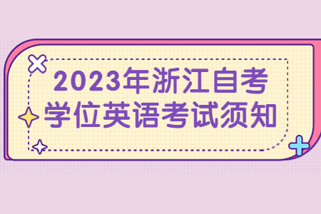 2023年浙江自考學(xué)位英語考試須知.jpg