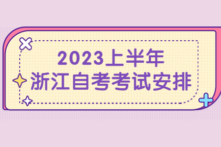 2023上半年浙江自考考試安排.jpg 2023上半年浙江自考考試安排.jpg