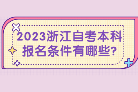 2023浙江自考本科報名條件有哪些?.jpg 2023浙江自考本科報名條件有哪些?.jpg