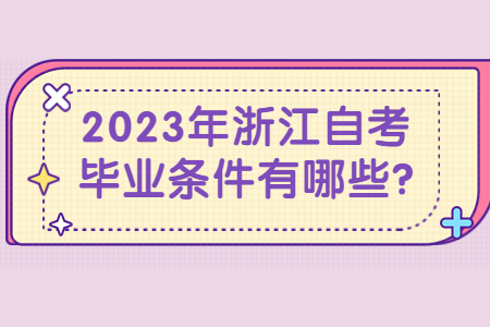 2023年浙江自考畢業條件有哪些?.jpg