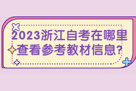 2023浙江自考在哪里查看參考教材信息?.jpg 2023浙江自考在哪里查看參考教材信息?.jpg