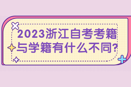 2023浙江自考考籍與學籍有什么不同?.jpg