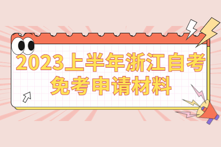 2023上半年浙江自考免考申請(qǐng)材料.jpg