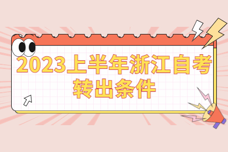 2023上半年浙江自考轉(zhuǎn)出條件.jpg