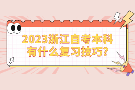 2023浙江自考本科有什么復習技巧?.jpg 2023浙江自考本科有什么復習技巧?.jpg