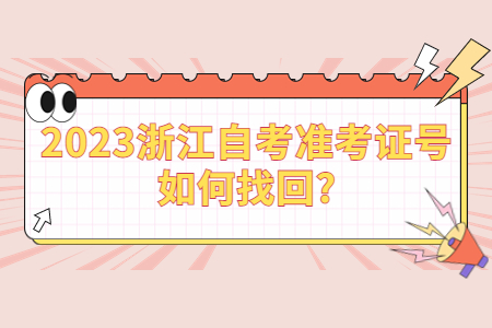 2023浙江自考準考證號如何找回?.jpg 2023浙江自考準考證號如何找回?.jpg
