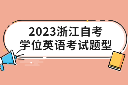 2023浙江自考英語二免考申請條件.jpg
