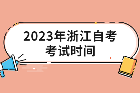 2023年浙江自考考試時(shí)間.jpg