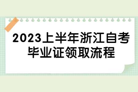 2023上半年浙江自考畢業證領取流程.jpg 2023上半年浙江自考畢業證領取流程.jpg