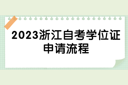 2023浙江自考學位證申請流程.jpg