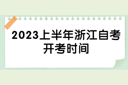 2023上半年浙江自考開考時(shí)間.jpg 2023上半年浙江自考開考時(shí)間.jpg