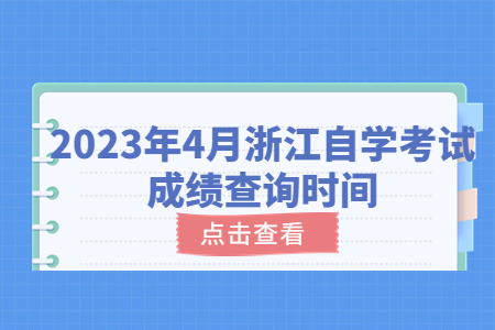 2023年4月浙江自學(xué)考試成績查詢時間.jpg