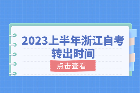 2023上半年浙江自考轉出時間.jpg