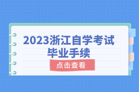 2023浙江自學考試畢業手續.jpg