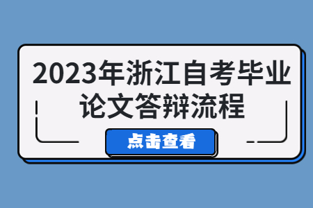 2023年浙江自考畢業論文答辯流程.jpg