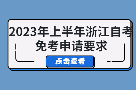 2023年上半年浙江自考免考申請要求.jpg