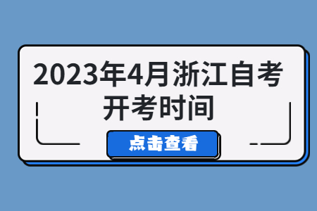 2023年4月浙江自考開考時間.jpg 2023年4月浙江自考開考時間.jpg