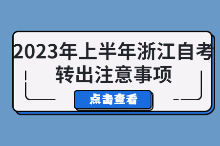 2023年上半年浙江自考轉(zhuǎn)出注意事項.jpg