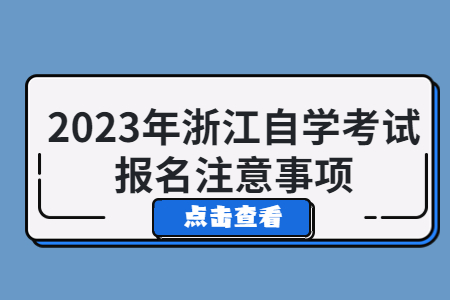 2023年浙江自學(xué)考試報(bào)名注意事項(xiàng).jpg