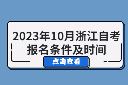 2023年10月浙江自考報名條件及時間.jpg