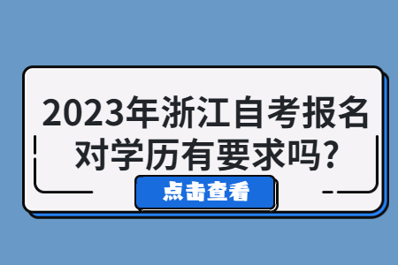 2023年浙江自考報名對學歷有要求嗎?.jpg